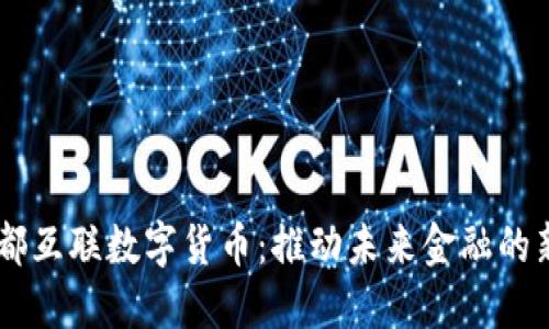 国都互联数字货币：推动未来金融的新星