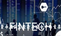 数字货币在国家经济与安全中的重要意义