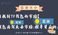 无法找到TP钱包的市场？TP钱包为何失