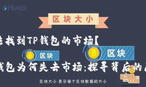 无法找到TP钱包的市场?
TP钱包为何失去市场:探寻背后的原因