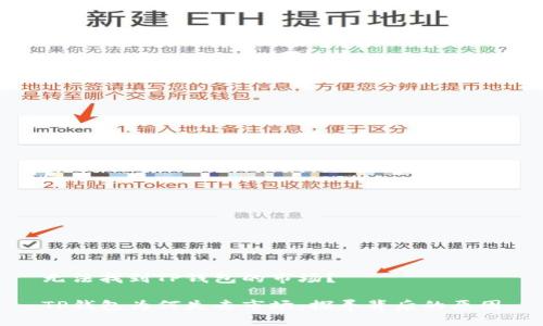 无法找到TP钱包的市场?
TP钱包为何失去市场:探寻背后的原因
