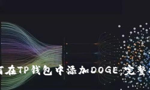 如何在TP钱包中添加DOGE:完整指南
