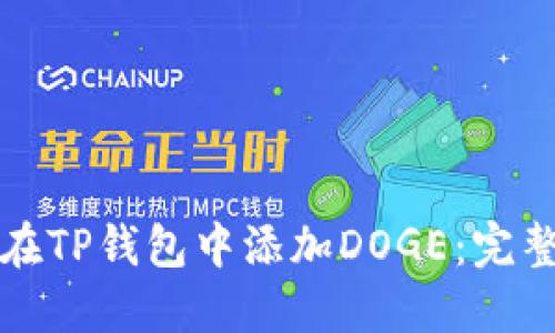 如何在TP钱包中添加DOGE:完整指南