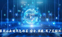2023年最新以太坊钱包推荐：安全、便捷、用户友