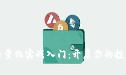 数字货币量化实战入门:开启你的投资新篇章