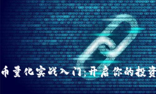 数字货币量化实战入门:开启你的投资新篇章