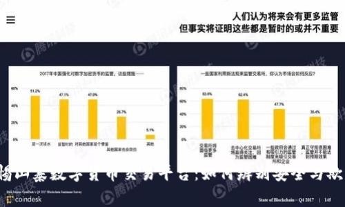警惕山寨数字货币交易平台：如何辨别安全与欺诈？