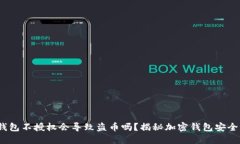  TP钱包不授权会导致盗币吗？揭秘加密