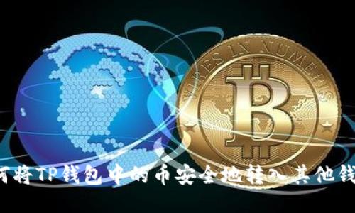 如何将TP钱包中的币安全地转入其他钱包?