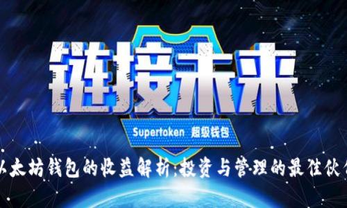 以太坊钱包的收益解析：投资与管理的最佳伙伴