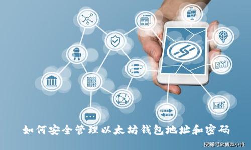 如何安全管理以太坊钱包地址和密码