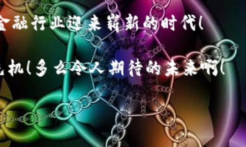  银行股与数字货币概念的交融：未来金融的转折点 / 
 guanjianci 银行股,数字货币,未来金融 /guanjianci 

引言：金融变革的浪潮来袭

在瞬息万变的金融市场上，银行股与数字货币的结合正成为一个引人注目的话题。“银行股”和“数字货币”，这两个看似不相关的词汇，实则在当今经济体系中产生了微妙而深刻的联系！我们正处在一个金融变革的关键时刻，随着科技的迅猛发展，传统银行业如何与数字货币共同演绎出新的篇章，成为我们亟需探讨的重要问题。

银行股的历史与现状

银行作为金融体系的基础，历史悠久，自古以来便是我们经济生活的重要组成部分。从欧洲的银行发展，到美国和亚洲国家的银行崛起，银行股早已成为资本市场的主力军。但近年来，传统银行面对数字支付的崛起、去中心化金融（DeFi）的兴起，以及新兴数字货币的强劲势头，挑战层出不穷。

在回顾银行股的发展历程时，我们不禁感叹：银行不仅是资金的汇聚地，更是经济信心的象征。当市场波动时，银行股的表现常常反映出投资者对整个经济的看法与信心。然而，随着越来越多的人开始接触比特币、以太坊等数字货币，传统金融机构也开始感受到来自新兴市场的强烈压力！

数字货币的崛起

如果说传统银行是守护资金的堡垒，那么数字货币则是未来金融的新星！自比特币在2009年问世以来，数字货币就如同一场席卷全球的风暴，迅速吸引了亿万人的关注。数字货币的去中心化特性，极大地改变了人们对传统金融体系的看法。

人们不再依赖银行这一中心化实体进行交易，而是通过区块链等新兴技术实现点对点的转账！与此同时，许多国家也开始探索数字货币的官方发行，这一趋势无疑在进一步推动数字货币的普及和应用。

银行股与数字货币的交汇点

在这一背景下，银行股与数字货币的关系愈加复杂。一方面，数字货币给传统银行带来了挑战：消费者逐渐青睐于低成本、快捷的数字支付和交易方式，传统银行的业务模式正面临重塑的压力；另一方面，数字货币的合法性、合规性、安全性等问题，也促使银行在这一领域中寻求新的机会与发展空间！

银行股开始逐步涉足数字货币市场，不少银行积极研发自己的数字货币，推动数字资产的管理与投资！比如，摩根大通推出了“JPM Coin”，这是首个由大型银行发行的数字货币，旨在为客户提供快速、低成本的交易服务；瑞银和高盛等金融巨头也纷纷在数字货币领域展开布局。他们深知：只有融入数字货币的潮流，才能在竞争中脱颖而出！多么令人振奋的前景啊！

银行与数字货币的共生关系

银行与数字货币的关系并非可以简单地用“对立”来概括，而是一种复杂的共生关系。就在“取缔”与“合作”的争论中，银行业逐渐认识到，数字货币不仅是挑战，更是机遇！

首先，银行可以通过数字货币为客户提供更多创新的金融服务。当消费者希望进行国际交易时，使用数字货币可以大幅降低交易成本和时间，这将有助于提升客户体验！其次，银行可以通过与区块链技术的结合，提升自身的运营效率。区块链的透明性和不可篡改性可以有效降低金融欺诈等风险，增强客户对于银行的信任感。

监管与合规的重要性

然而，数字货币的快速发展也给银行带来了监管方面的挑战。在许多国家，数字货币依然处于灰色地带，相关法规和政策尚未完全建立健全。这个过程中，银行作为金融体系的重要组成部分，自然需要在引导市场的同时，确保合规运营。

正因如此，不少银行开始积极与监管机构沟通，倡导对数字货币的合规和监管政策，力求在确保客户资金安全的同时，推动数字货币的发展。这样的举措无疑将促进整个行业的健康成长，让数字货币与传统金融更好地融合！

危机与机遇并存的未来

尽管银行股与数字货币的结合仍处于探索阶段，但未来的方向已经初见端倪。随着数字货币的逐步合法化和市场潜力的进一步释放，银行股与数字货币将可能形成强大的双向推动效应，为两者的发展带来无限可能。

我们不禁想象，如果银行与数字货币真正实现了深度融合，消费者的金融生活将会是什么样子？不再需要在繁琐的银行流程中等待，随时随地都可以进行安全、高效的数字交易。这种金融科技的积极进步，必然会改变我们传统的经济观念！

总结：走向未来的金融拼图

银行股与数字货币的关系并不是非此即彼的对立，而是未来金融拼图中不可缺少的两部分。两者之间的融合，将为我们带来更加丰富多元的金融服务体验，也将引领金融行业迎来崭新的时代！

这样的一种合作与共生关系，正如当下社会发展的趋势，强调创新与包容！对于投资者来说，无疑是一个充满希望的时代，抓住这一机遇，将在未来的金融舞台上占得先机！多么令人期待的未来啊！

在这个充满挑战与机遇的时代，银行股与数字货币携手并进，共同迎接下一个金融变革的浪潮。让我们一起期待！