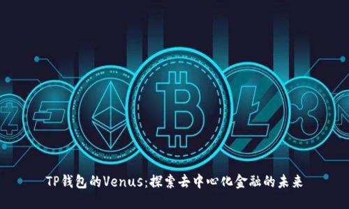 TP钱包的Venus:探索去中心化金融的未来