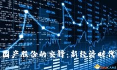 数字货币与国产股份的交锋：新经济时代的投资