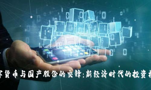 数字货币与国产股份的交锋：新经济时代的投资机会