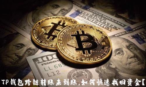TP钱包跨链转账未到账,如何快速找回资金?