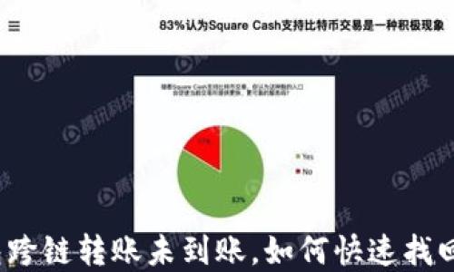 TP钱包跨链转账未到账,如何快速找回资金?