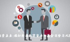 投资未来：揭秘持有数字货币的基金优势与风险