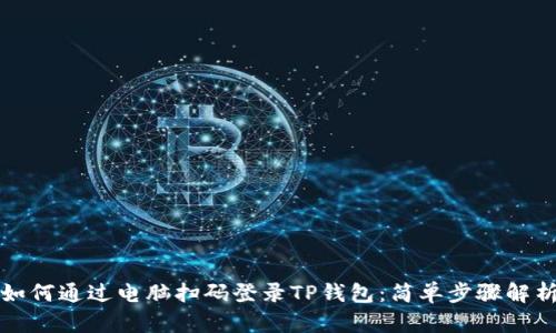 如何通过电脑扫码登录TP钱包：简单步骤解析