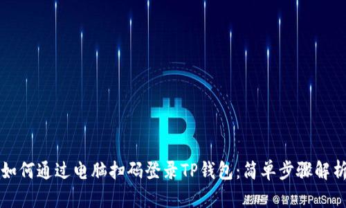 如何通过电脑扫码登录TP钱包：简单步骤解析