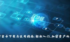 数字货币下载与使用指南：轻松入门，加密资产