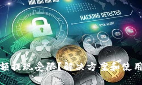 TP钱包大额提现受限?解决方案和使用攻略探秘