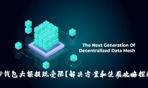 TP钱包大额提现受限?解决方案和使用攻略探秘