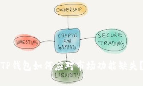 TP钱包如何应对市场功能缺失?