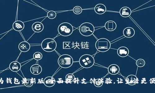 华为钱包最新版:全面提升支付体验,让生活更便捷!