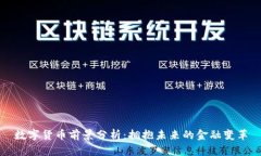 数字货币前景分析：拥抱未来的金融变