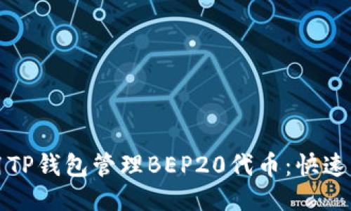 如何使用TP钱包管理BEP20代币:快速入门指南