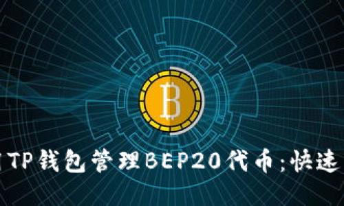 如何使用TP钱包管理BEP20代币:快速入门指南