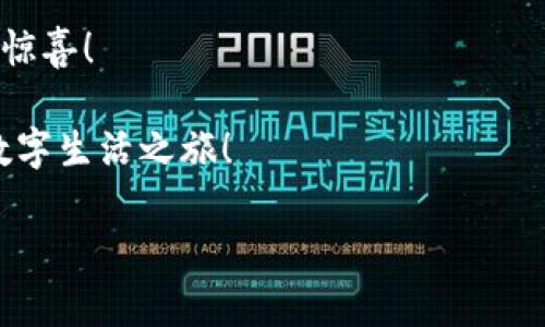 jiaotiao中国数字货币如何加入/jiaotiao
数字货币, 中国, 加入/guanjianci

引言：数字货币的崛起与中国的机遇
在这个科技日新月异的时代，数字货币已经不再是一个遥不可及的概念，而是逐渐渗透进我们的日常生活。中国作为全球最大经济体之一，自然在数字货币的发展和应用上也扮演着重要的角色。中国数字货币（数字人民币）不仅是金融科技的创新，还是国家治理现代化的展示！多么令人振奋！要想加入这一波数字货币的浪潮，该如何着手呢？ 

一、了解中国数字货币的本质
在讲述如何加入之前，首先我们需要对数字货币有一个清晰的认知。中国数字货币，正式名称为数字人民币（DCEP），是由中国人民银行（央行）发行的法定数字货币。它不仅具有传统人民币的所有功能，同时也融入了现代科技的理念，如更便捷的支付方式、更透明的交易记录，以及对金融系统的更好监管。

想要加入数字货币的行列，首先要理解其背后的动因和目的。数字货币的推出不仅是为了提升支付效率，更是为了应对全球数字经济的挑战，推动人民币国际化进程，强化国家金融安全！这对每一个参与者来说，都意味着独特的机会。

二、加入数字货币的途径
那么，如何真正“加入”中国的数字货币呢？这里有几个重要的途径值得关注：

h41. 下载数字人民币钱包/h4
首先，您需要下载和注册数字人民币钱包。目前，中国人民银行官方推出的“数字人民币”App可在各大应用商店找到。注册时需要填写一些基本信息，包括手机号码和身份证信息，以确保安全性和合规性。

在这款App中，用户可以进行转账、支付、查询余额等操作。随时随地，您都能体验到数字货币带来的便捷与高效！这绝对是迈向数字货币世界的第一步，您准备好了吗？

h42. 参与银行测试项目/h4
除了下载钱包，许多商业银行也在进行数字货币的测试，用户可以主动参与。各大银行如中国工商银行、中国建设银行等常常会推出参与数字人民币测试的活动，注册成为测试用户，您将获得优先体验数字货币的机会！

多么令人期待的机会啊！通过这些活动，您不仅能了解更多关于数字货币的操作和使用，还能享受一些专属的优惠。如果幸运的话，您甚至会在活动中获得一些额外的数字人民币奖励！

h43. 进行真实交易/h4
一旦完成上述步骤，您就可以开始进行真实的数字人民币交易了。许多商家和实体店已经开始接受数字人民币作为支付方式，通过扫一扫，您可以迅速完成消费，告别繁琐的现金交易。

而且，数字人民币的支付过程简单快捷，不需要额外的手续费，节省的不仅是时间，还有成本！您的生活因数字人民币而变得更加轻松，随之而来的，也是一种全新的消费体验。

三、数字货币的未来展望
随着数字货币逐渐深入人们的生活，未来的发展趋势同样值得思考。数字人民币的推出仅仅是一个开端！它将开启一个全新的金融生态。在经济全球化和数字化的浪潮中，数字货币将承担更重要的角色，包括促进跨境支付的便利性、提升金融包容性等。

中国数字货币不仅将在国内流通，更将在国际市场上展现出它的活力与潜力！面对国际货币竞争，数字人民币的推出无疑增强了中国在全球金融体系中的影响力。这是时代赋予我们的使命，也是我们共同迎接的挑战！

四、参与数字货币的感受与体验
随着数字人民币的推广，我相信很多人的体验会发生质的变化！比如，以往的现金交易可能显得滑稽而繁琐，如今通过数字人民币，您可以轻松实现无接触支付，减少交接现金带来的不便和风险，再也无需担心找零钱的烦恼了！

更重要的是，这种便利性不仅限于购物，在公共交通、餐饮、娱乐等各个领域，数字人民币正在改变我们的生活方式！您是否会期待如此畅快淋漓的支付体验呢？

五、总结与建议
总的来说，加入中国数字货币的旅程充满机遇与挑战。虽然初期可能会有一些适应的过程，但一旦掌握了这项新技能，您将发现它为生活带来的诸多便利与惊喜！

让我们共同期待数字货币为未来的生活带来的美好改变吧！多么令人激动的前景！如果您还未体验，请抓住这个机会，加入数字人民币的大家庭，开启您的数字生活之旅！

在数字货币的世界中，无需再犹豫，迈出这一步，您会惊喜于未来的无限可能！