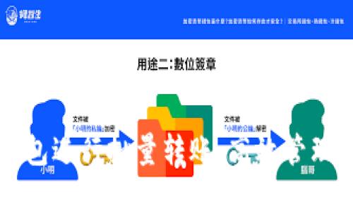 如何使用TP钱包进行批量转账:高效管理你的加密资产