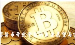 央行数字货币开发平台的未来展望与实际应用