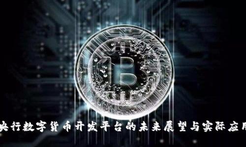 央行数字货币开发平台的未来展望与实际应用