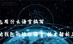以太坊钱包用什么语言编写揭秘以太坊钱包的编
