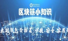 2023年以太坊钱包价格表：快捷、安全、实用的选
