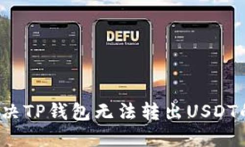 如何解决TP钱包无法转出USDT的问题?