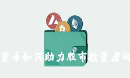 数字货币如何助力股市投资者的未来