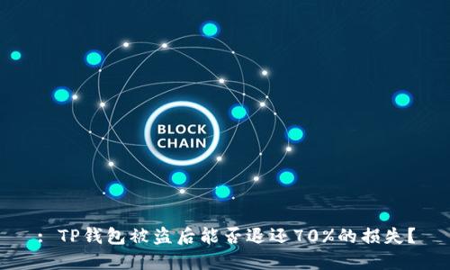 : TP钱包被盗后能否退还70%的损失?