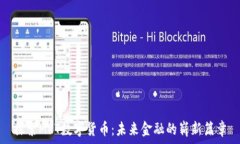   探索MRT数字货币：未来金融的崭新篇章