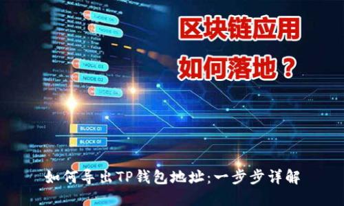 如何导出TP钱包地址:一步步详解