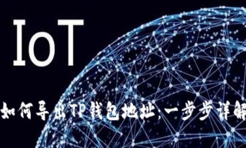 如何导出TP钱包地址:一步步详解