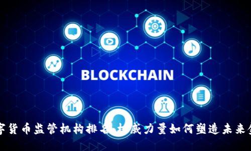 全球数字货币监管机构排名：权威力量如何塑造未来金融格局