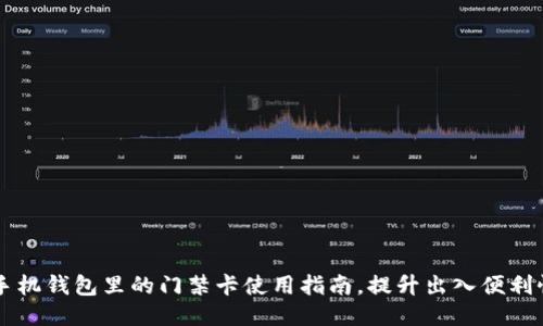 手机钱包里的门禁卡使用指南,提升出入便利性