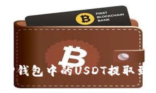 如何将TP钱包中的USDT提取到火币网?