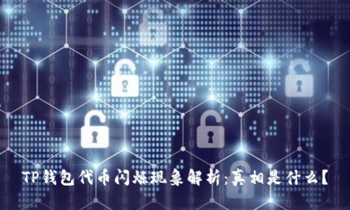 TP钱包代币闪烁现象解析:真相是什么?