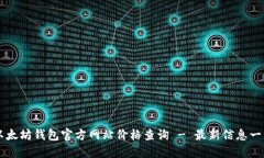 以太坊钱包官方网站价格查询 - 最新信息一览