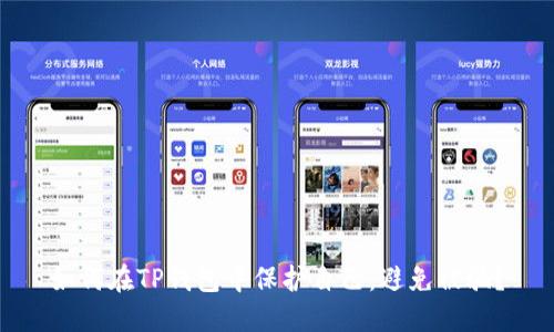 如何在TP钱包中保护自己,避免被骗?